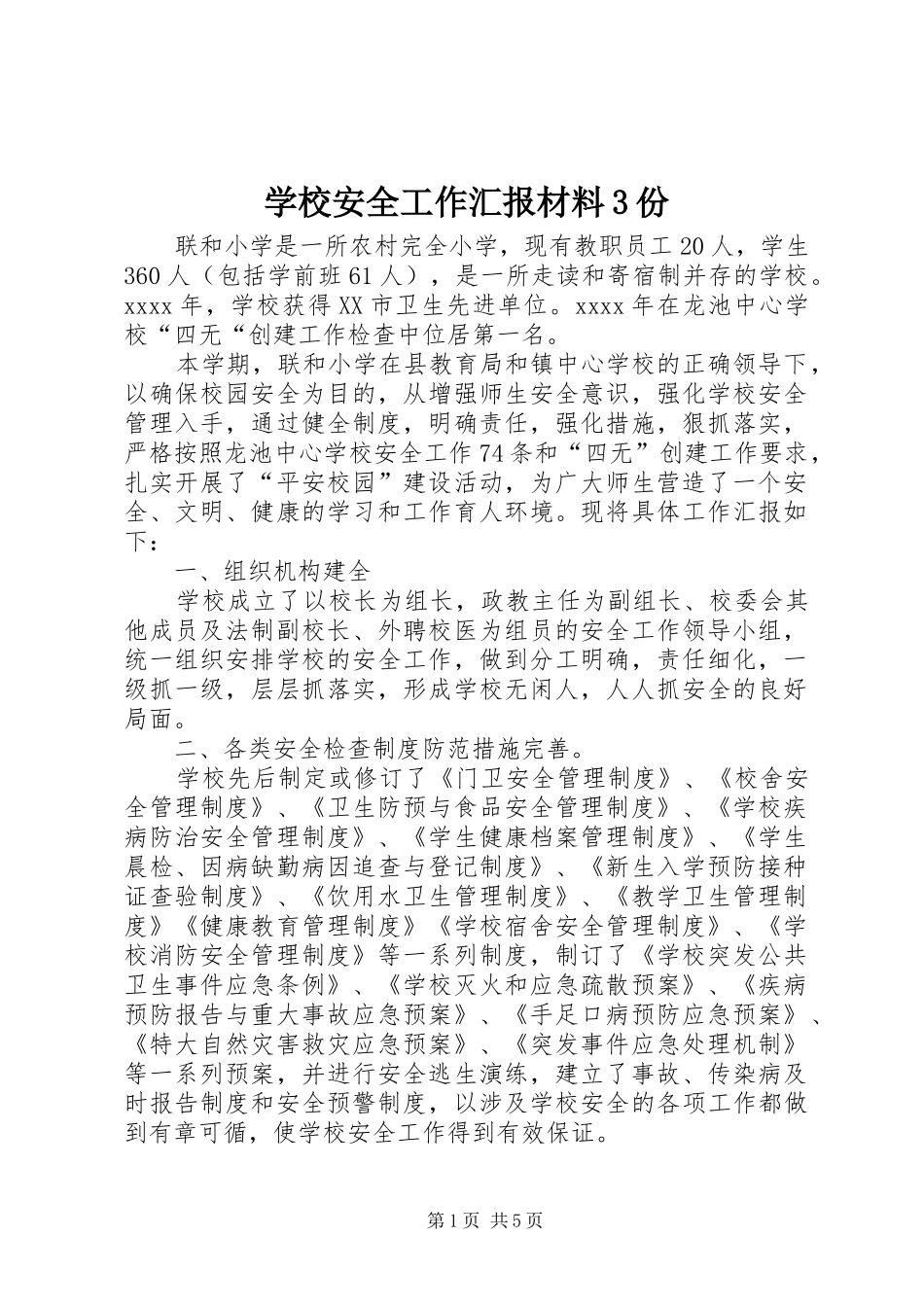 学校安全工作汇报材料3份_第1页