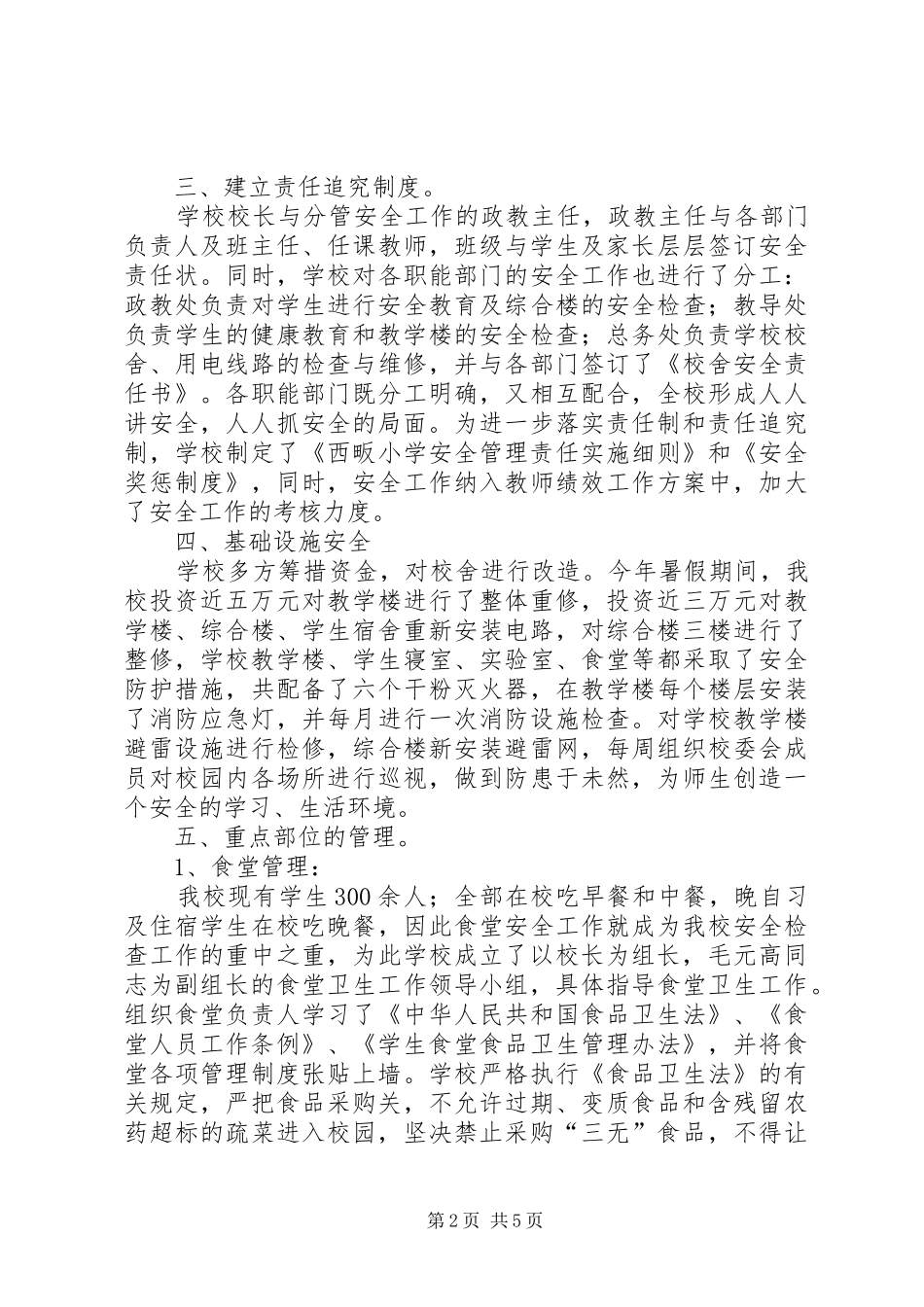 学校安全工作汇报材料3份_第2页