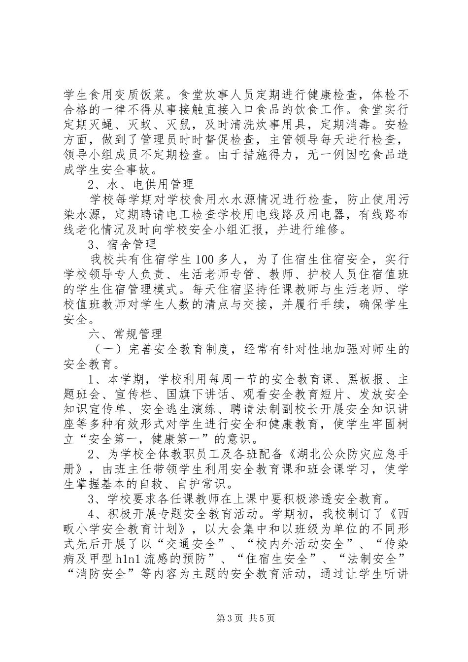 学校安全工作汇报材料3份_第3页