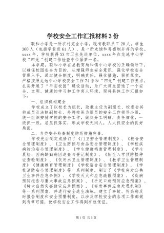 学校安全工作汇报材料3份