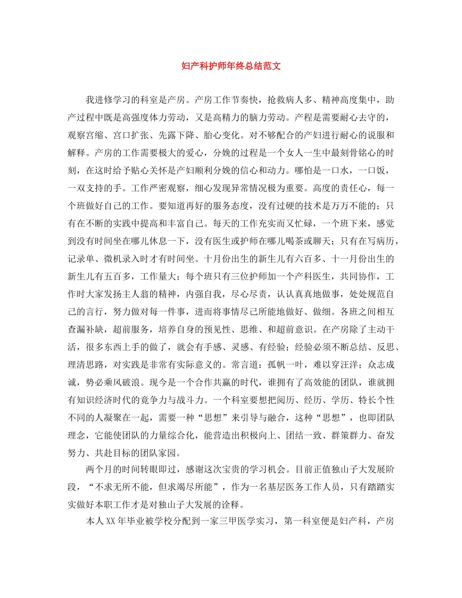 妇产科护师年终总结范文 _第1页