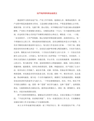 妇产科护师年终总结范文 