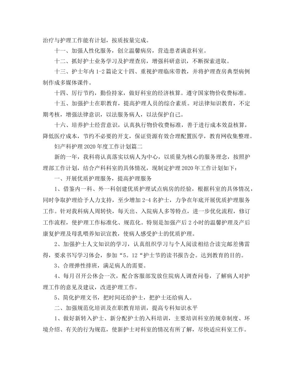 妇产科护理2020年度工作计划 _第3页