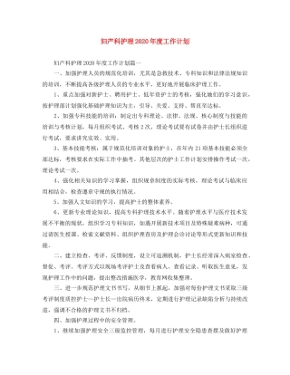 妇产科护理2020年度工作计划 