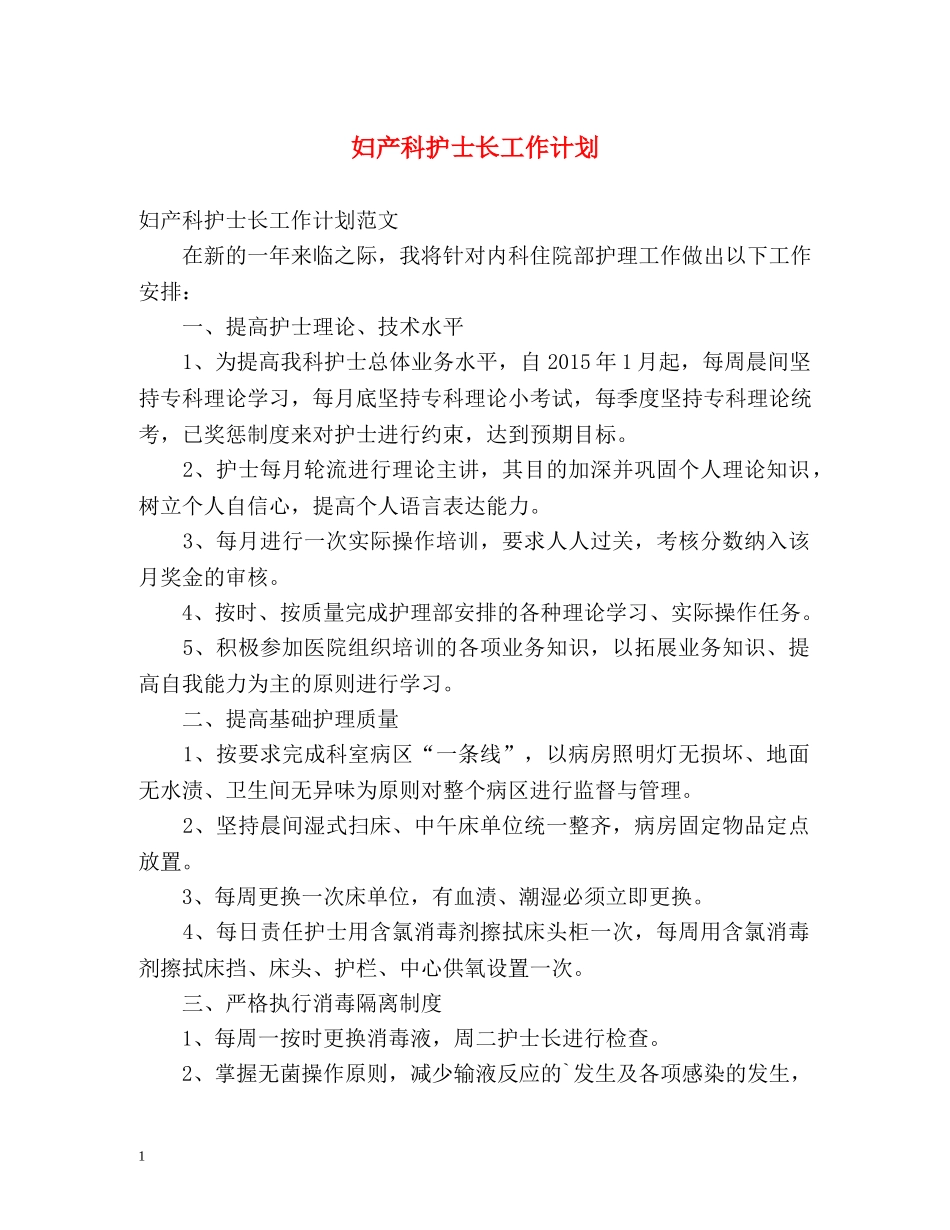 妇产科护士长工作计划 _第1页
