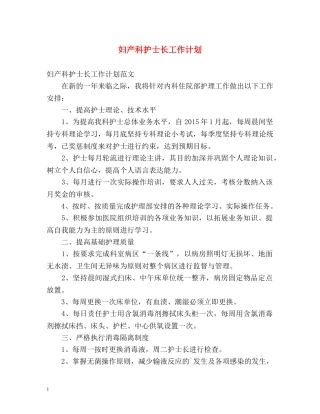 妇产科护士长工作计划 