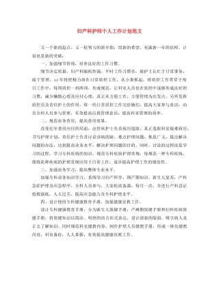 妇产科护师个人工作计划范文 