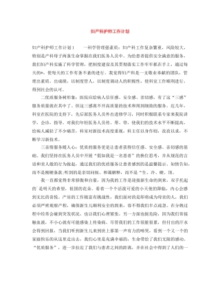 妇产科护师工作计划 