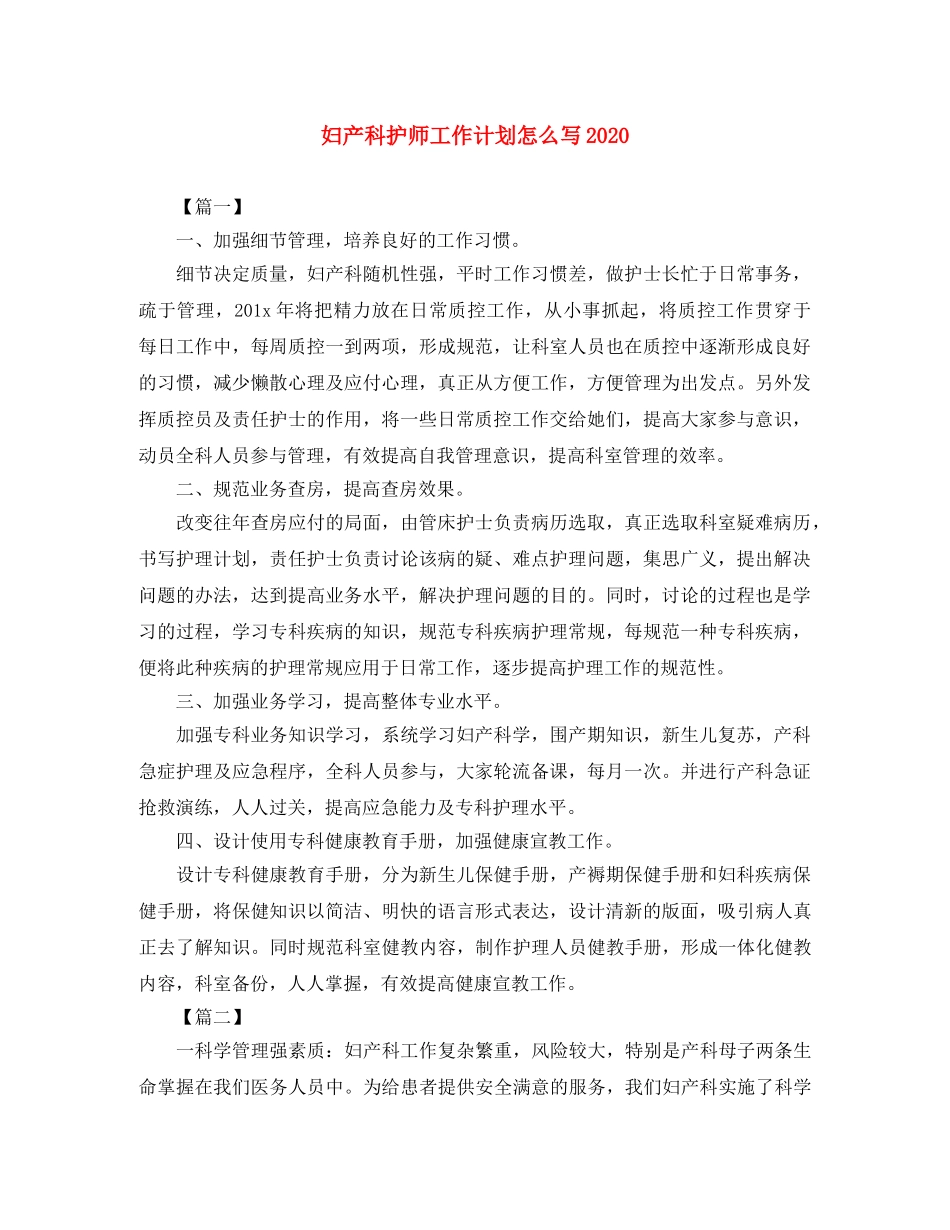 妇产科护师工作计划怎么写2020 _第1页