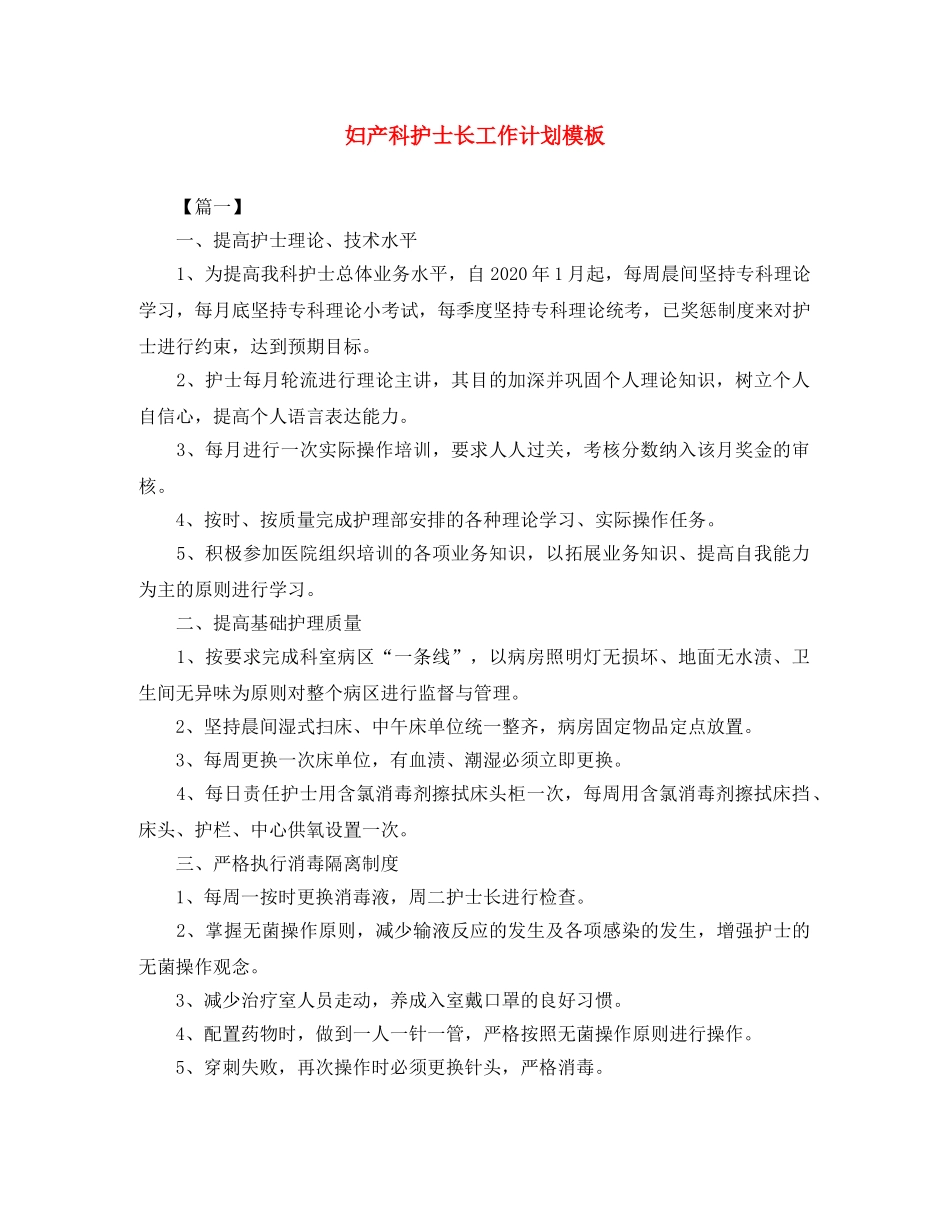 妇产科护士长工作计划模板 _第1页