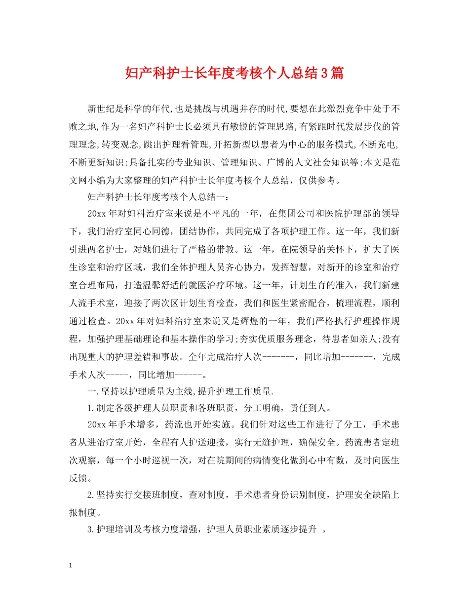 妇产科护士长年度考核个人总结3篇 _第1页