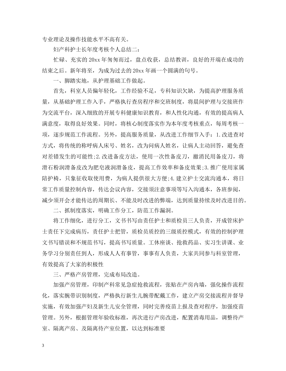 妇产科护士长年度考核个人总结3篇 _第3页
