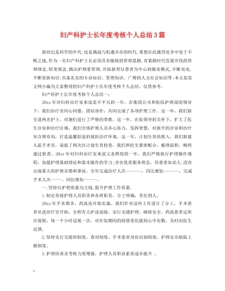 妇产科护士长年度考核个人总结3篇 