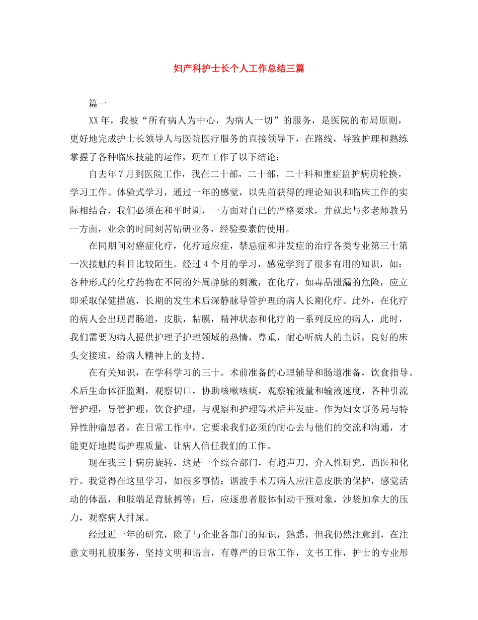 妇产科护士长个人工作总结三篇 _第1页