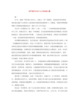 妇产科护士长个人工作总结三篇 