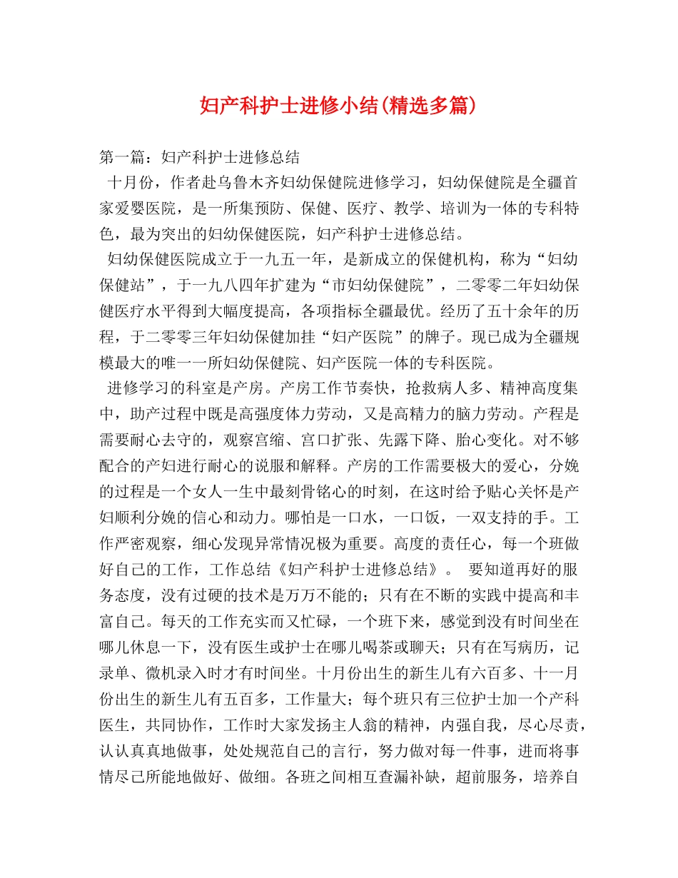 妇产科护士进修小结(精选多篇) _第1页