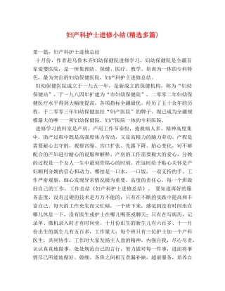 妇产科护士进修小结(精选多篇) 