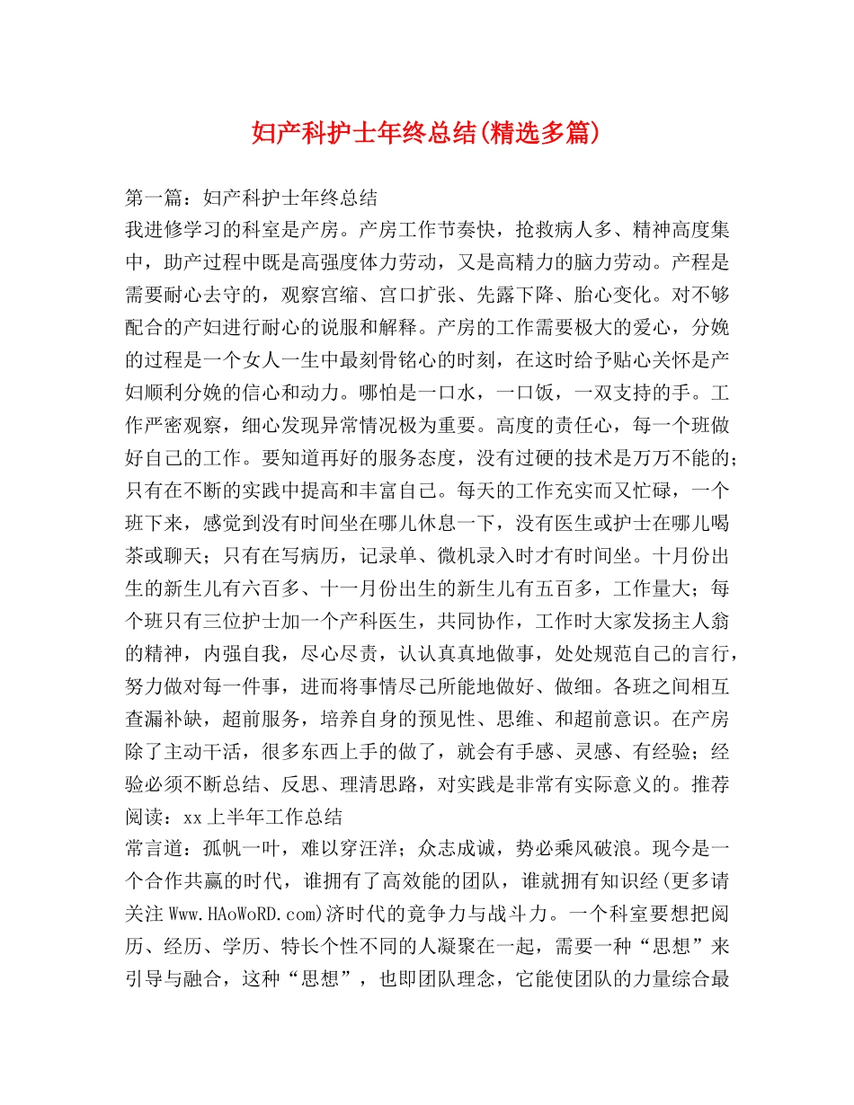 妇产科护士年终总结(精选多篇) _第1页