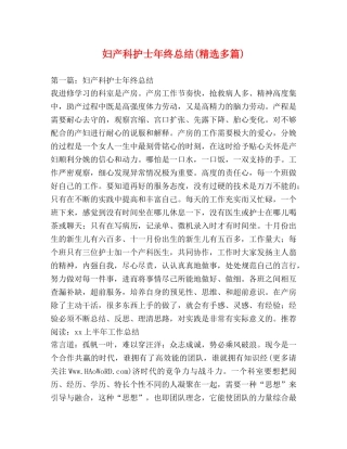 妇产科护士年终总结(精选多篇) 