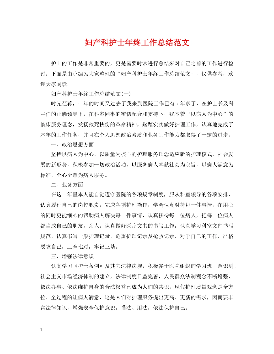 妇产科护士年终工作总结范文 _第1页