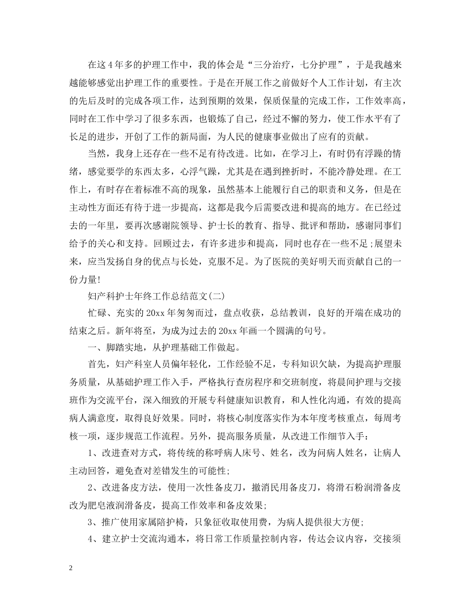 妇产科护士年终工作总结范文 _第2页