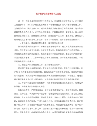 妇产科护士年度考核个人总结 