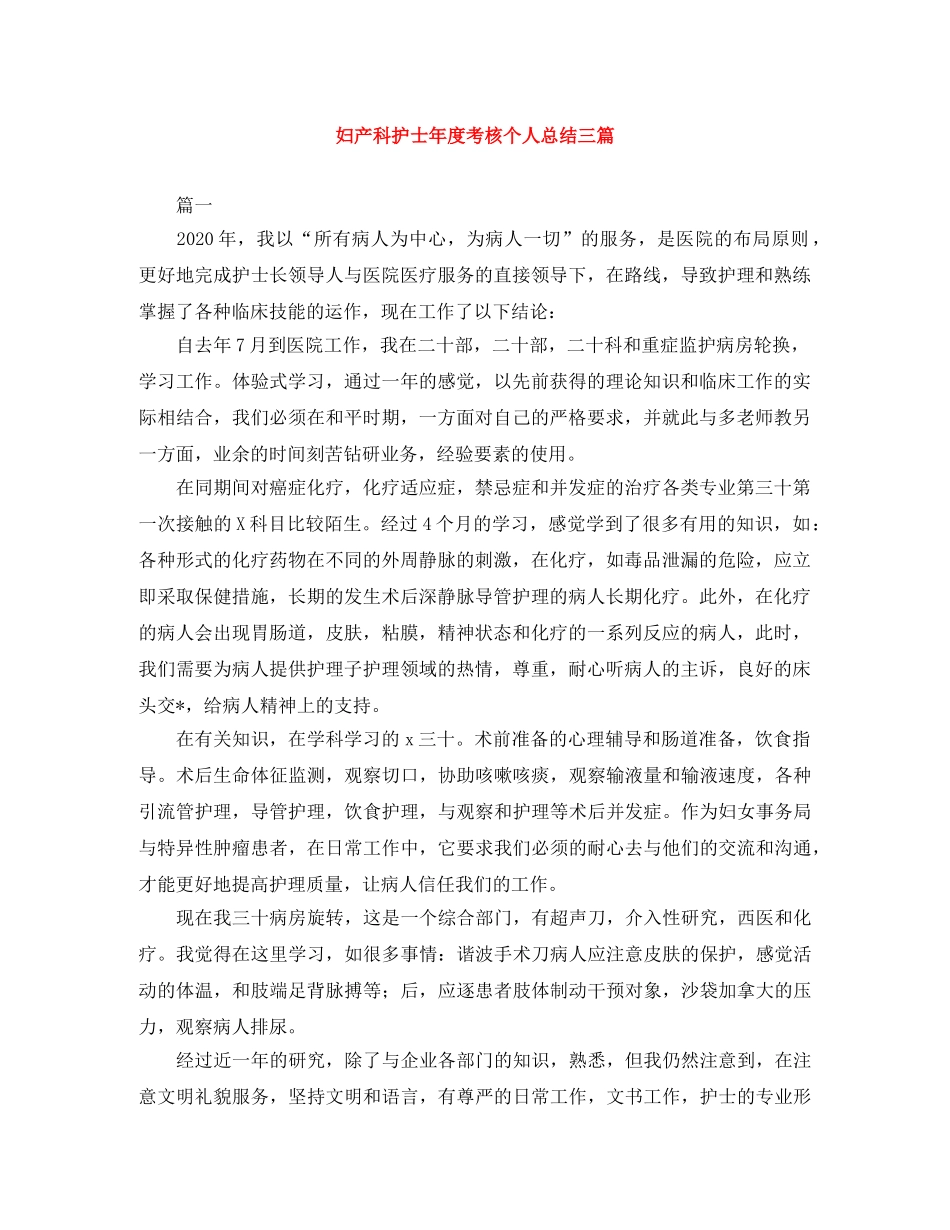 妇产科护士年度考核个人总结三篇 _第1页