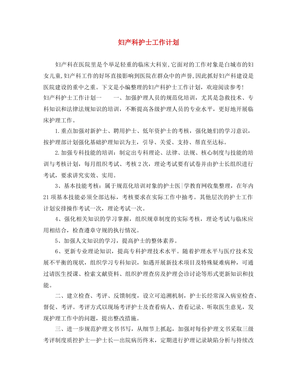 妇产科护士工作计划 _第1页