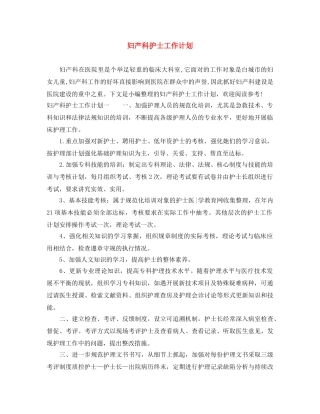 妇产科护士工作计划 