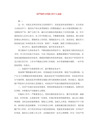 妇产科护士年度工作个人总结 