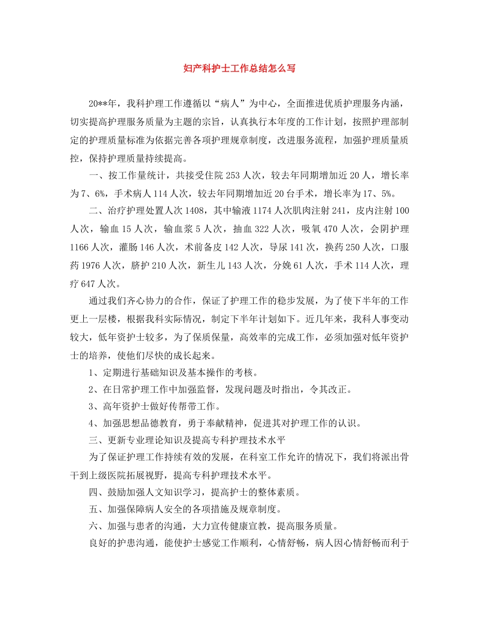 妇产科护士工作总结怎么写 _第1页
