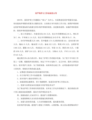 妇产科护士工作总结怎么写 