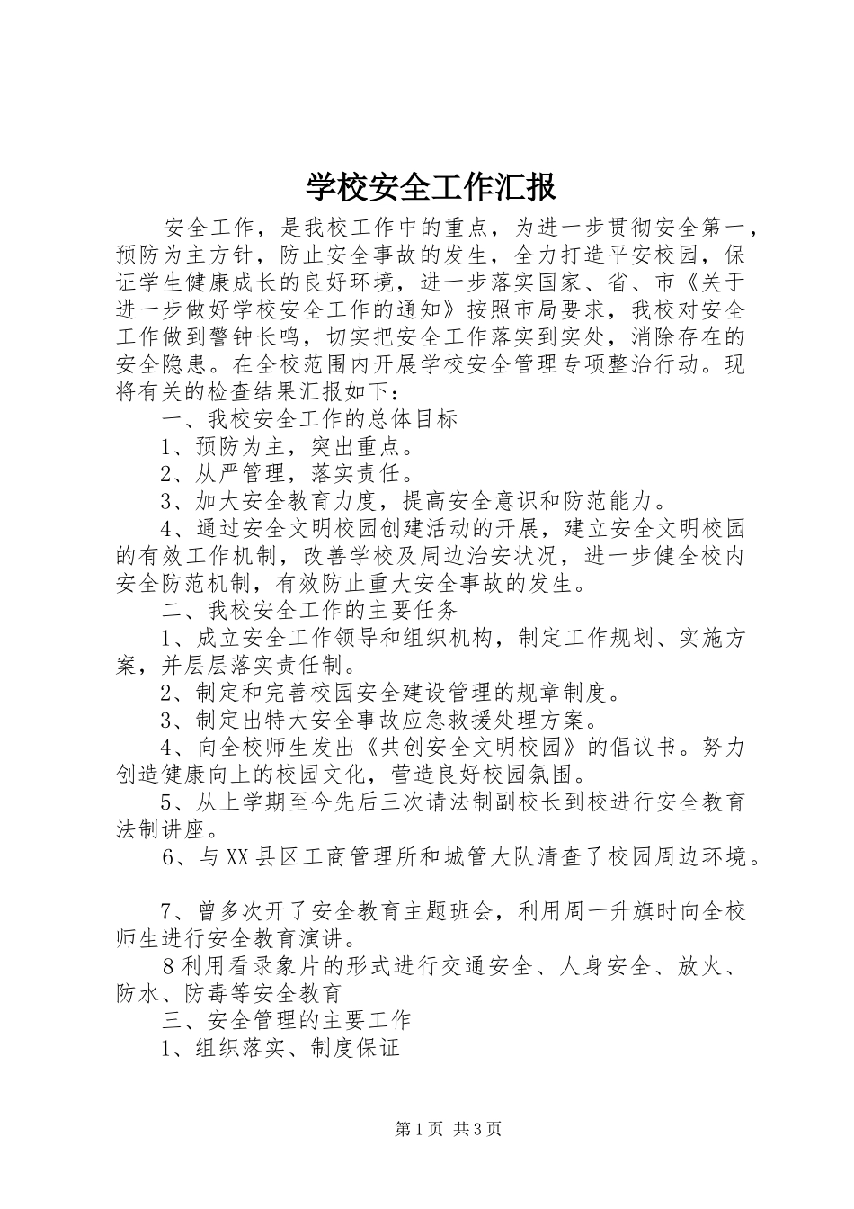 学校安全工作汇报 (17)_第1页