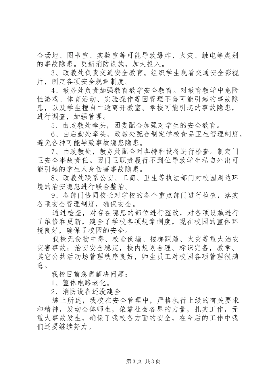 学校安全工作汇报 (17)_第3页
