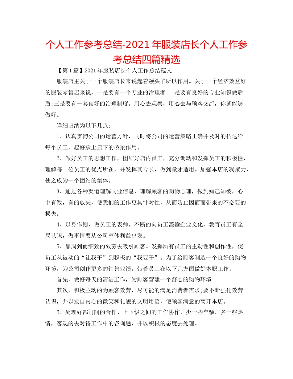 个人工作参考总结年服装店长个人工作参考总结四篇精选_第1页