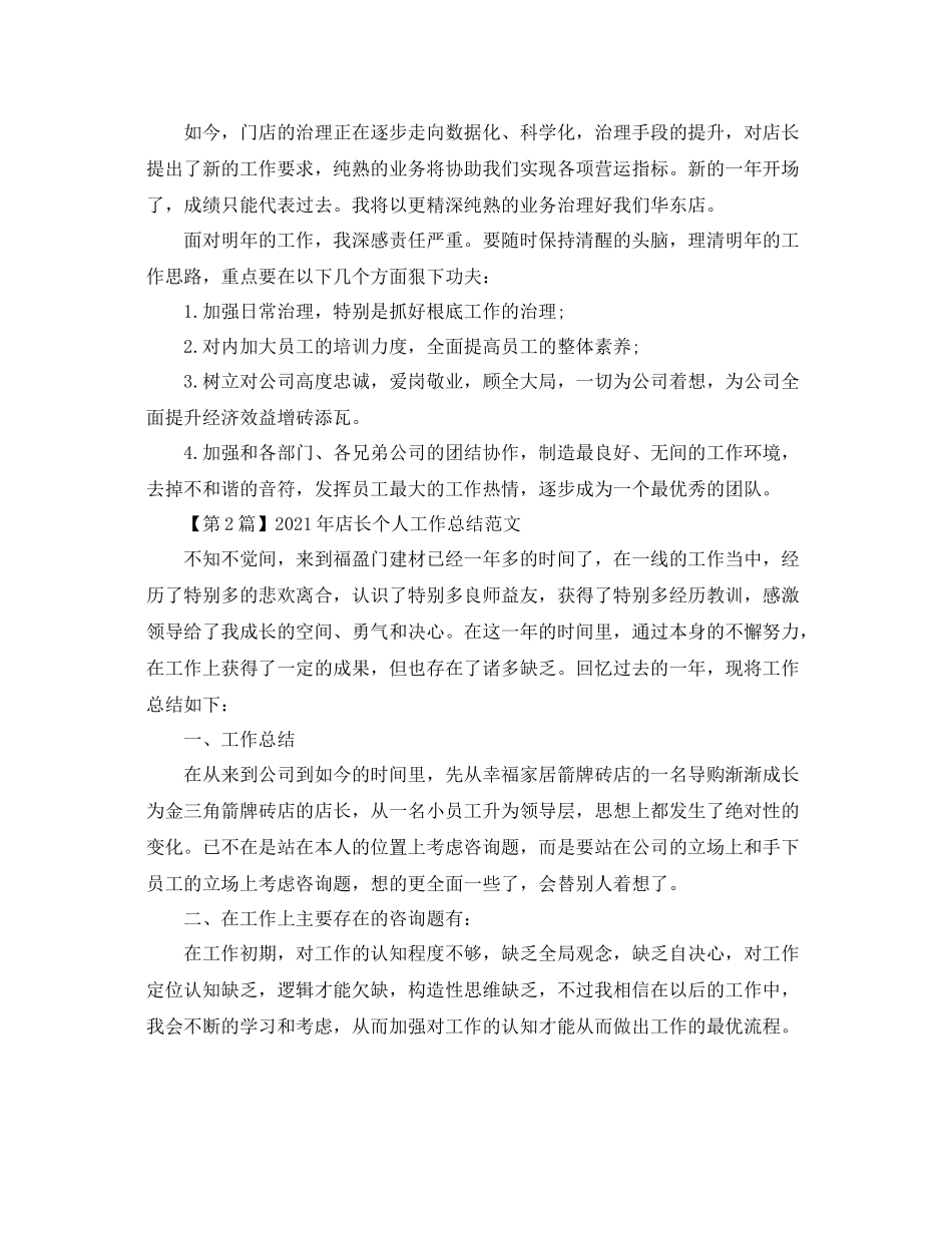 个人工作参考总结年服装店长个人工作参考总结四篇精选_第2页