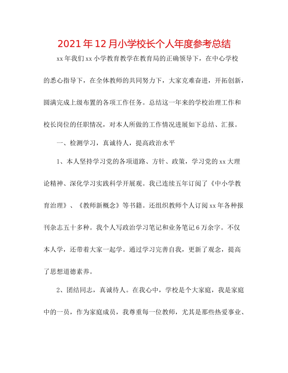 2021年12月小学校长个人年度参考总结_第1页