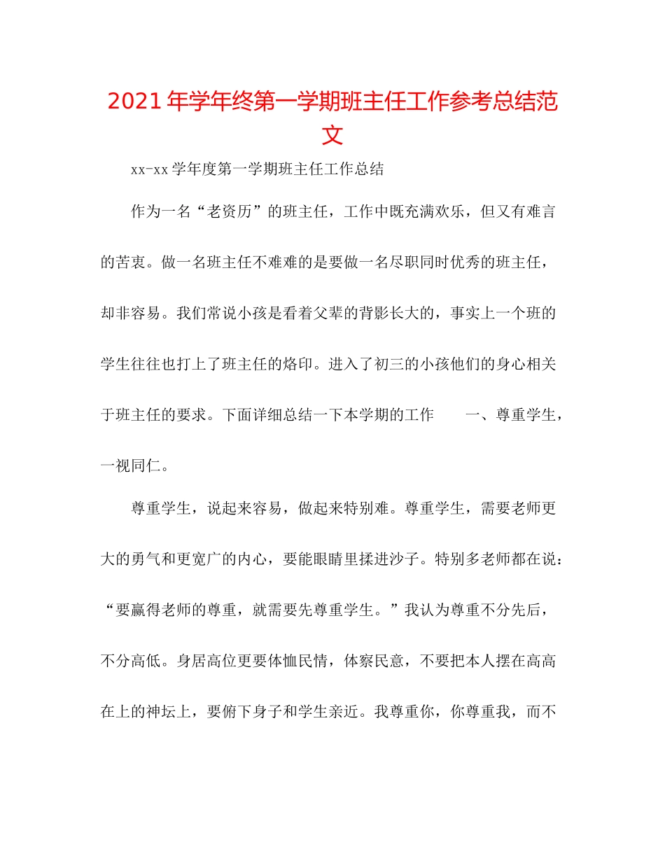 2021年学年终第一学期班主任工作参考总结范文_第1页