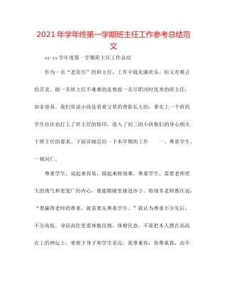 2021年学年终第一学期班主任工作参考总结范文