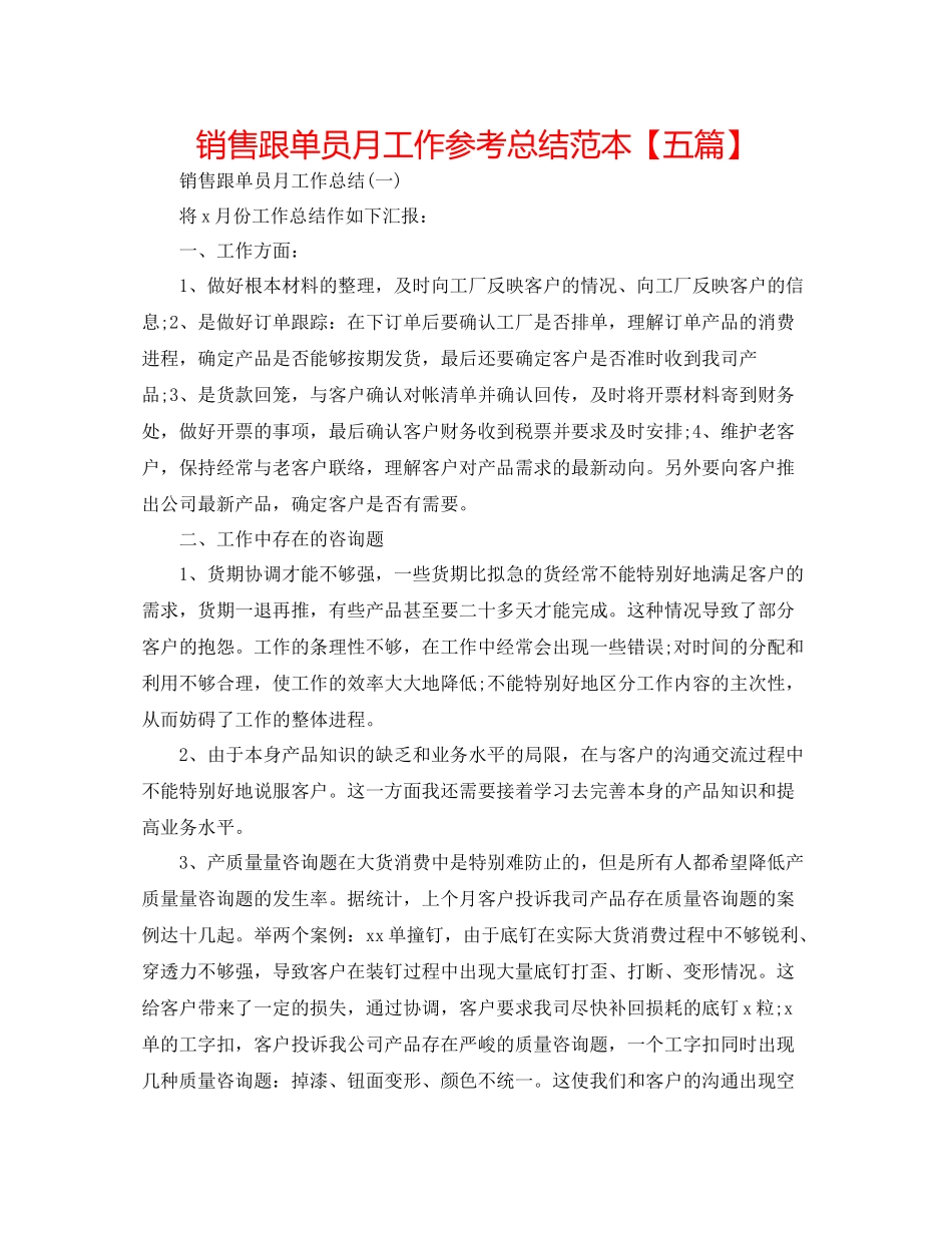 销售跟单员月工作参考总结范本【五篇】_第1页