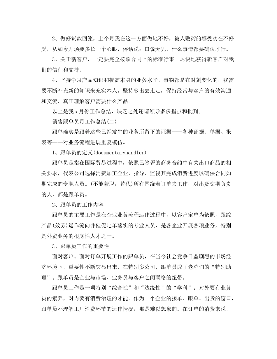 销售跟单员月工作参考总结范本【五篇】_第3页