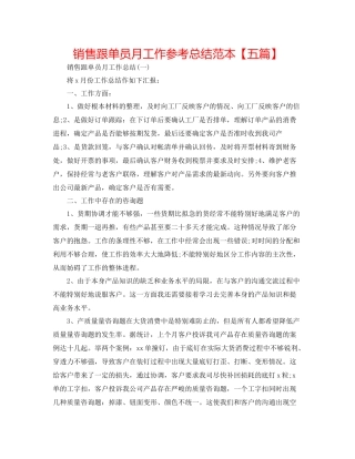 销售跟单员月工作参考总结范本【五篇】