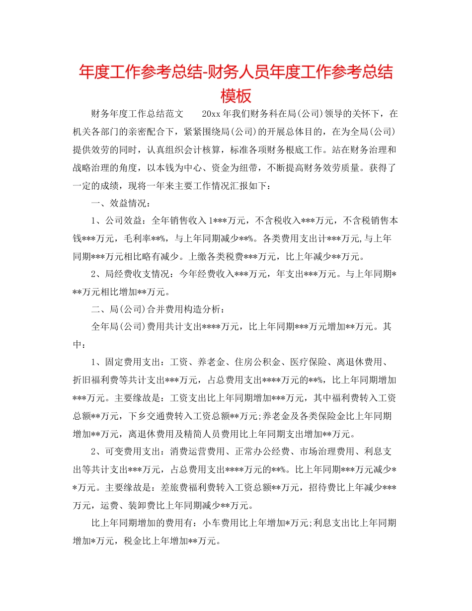 2021年度工作参考总结财务人员年度工作参考总结模板_第1页