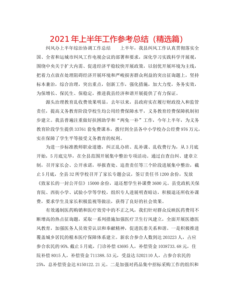 2021年上半年工作参考总结（精选篇）_第1页