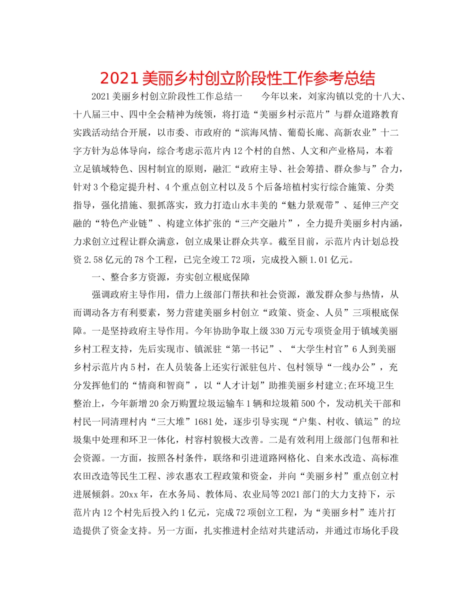 美丽乡村创建阶段性工作参考总结_第1页