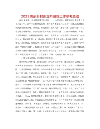 美丽乡村创建阶段性工作参考总结
