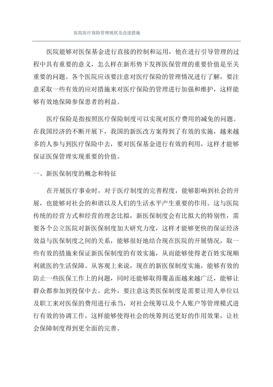 医院医疗保险管理现状及改进措施_第1页