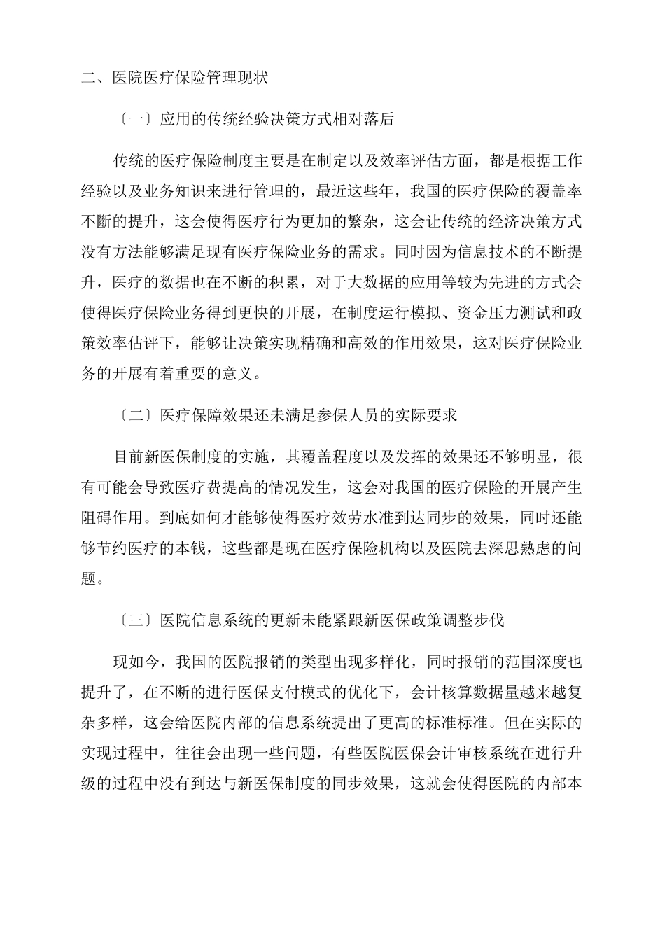 医院医疗保险管理现状及改进措施_第2页