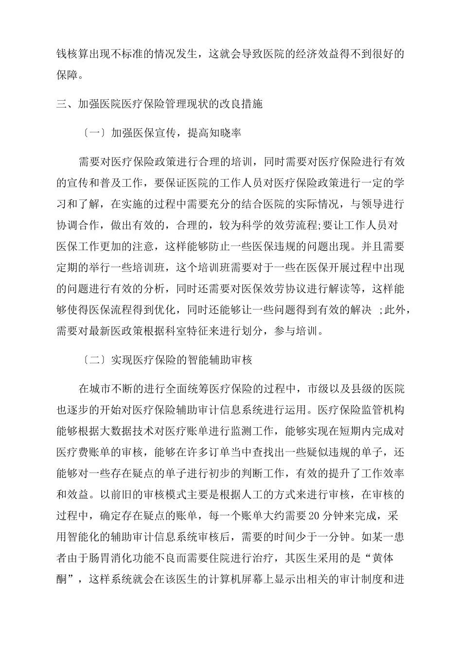 医院医疗保险管理现状及改进措施_第3页