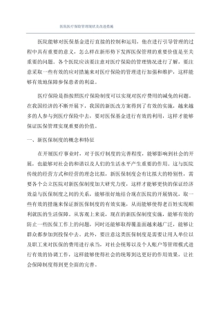 医院医疗保险管理现状及改进措施